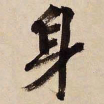 文征明身书法图片