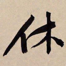 文征明休书法图片