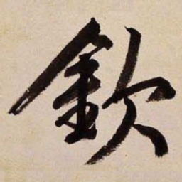 文征明钦书法图片