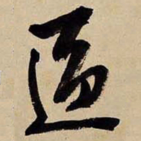 文征明区书法图片