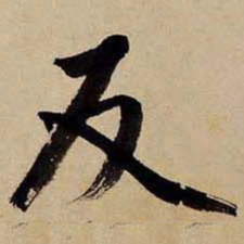 文征明反书法图片