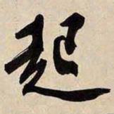 文征明起书法图片