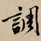 文征明调书法图片