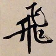 文征明飞书法图片