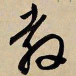 文征明教书法图片