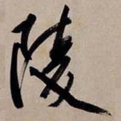 文征明陵书法图片