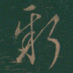 王羲之新书法图片
