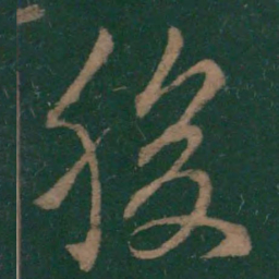 王羲之腹书法图片