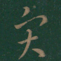 王羲之灾书法图片