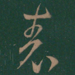 王羲之表书法图片
