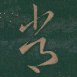 王羲之常书法图片