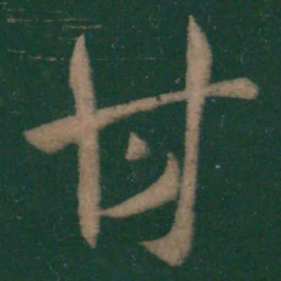 王羲之甘书法图片