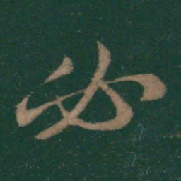 王羲之必书法图片