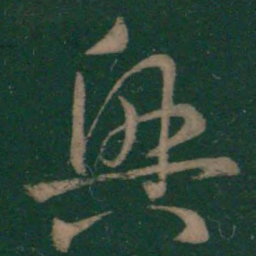王羲之兴书法图片