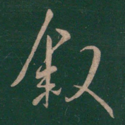 王羲之叙书法图片