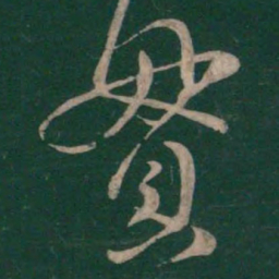 王羲之贯书法图片