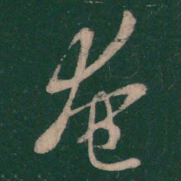 王羲之奄书法图片