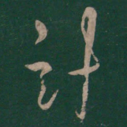 王羲之计书法图片