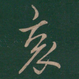 王羲之哀书法图片