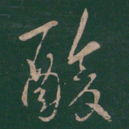 王羲之酸书法图片