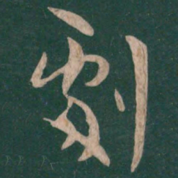 王羲之剧书法图片