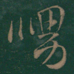 王羲之舅书法图片