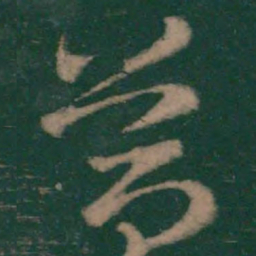 王羲之简书法图片