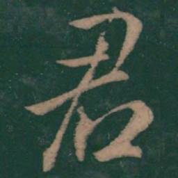 王羲之君书法图片