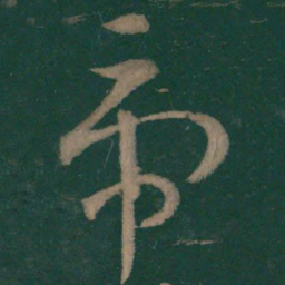 王羲之虎书法图片