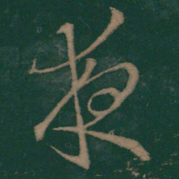 王羲之夜书法图片