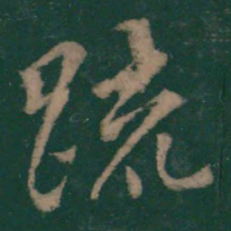 王羲之疏书法图片