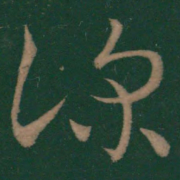 王羲之深书法图片