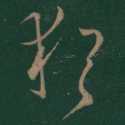 王羲之犹书法图片