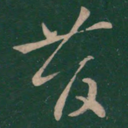 王羲之昔书法图片