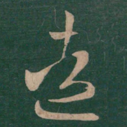 王羲之造书法图片