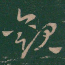 王羲之观书法图片