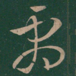 王羲之剧书法图片