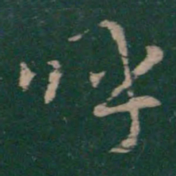王羲之呼书法图片
