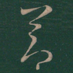 王羲之节书法图片