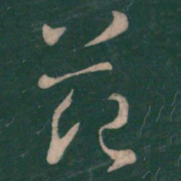 王羲之范书法图片
