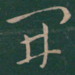 王羲之开书法图片