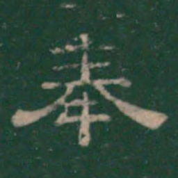 奉书法图片