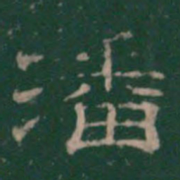 潘书法图片