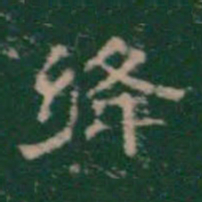 绛书法图片
