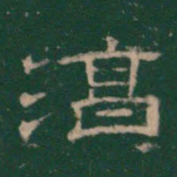 淳书法图片