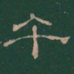 午书法图片