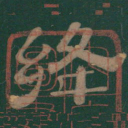 绛书法图片