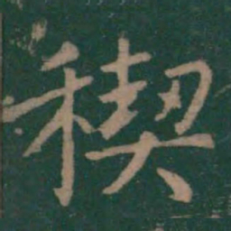 王羲之禊书法图片