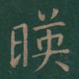 王羲之映书法图片