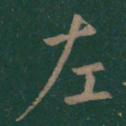 王羲之左书法图片